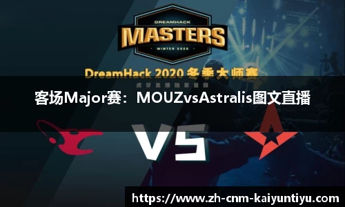 客场Major赛：MOUZvsAstralis图文直播